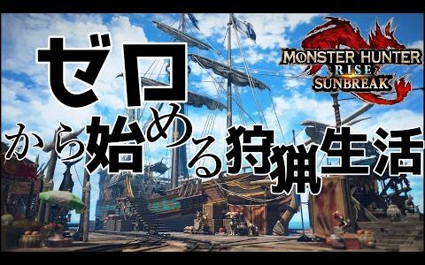 【モンスターハンターライズ サンブレイク 【PC版】ゼロから始める狩猟生活！再び！【セガール・キルリン】