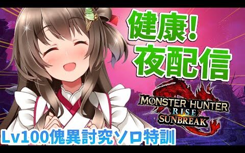 【サンブレイク】まさかのゴールデンタイムにモンハン配信やるぞ！健康夜活ソロ特訓！ 【モンスターハンターライズ：サンブレイク PC版3090Ti】