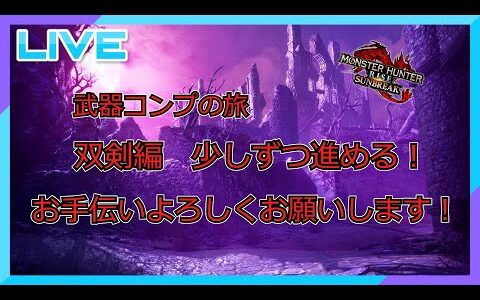 【モンスターハンターライズサンブレイク】双剣コンプまであと半分くらい　PC版　参加型　#69