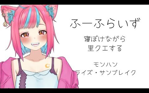 昼配信🌞 里クエがんばって進める！　集会クエ終わってないやつ手伝ってほしい！ふーふで一狩り行こうぜ💛ふーふらいず【モンハンライズ・サンブレイク】PC版　　#夜月なぴ　#vtuber