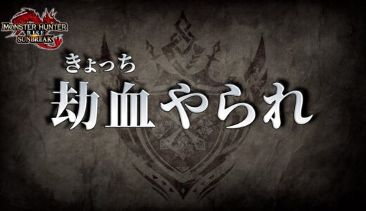 ナレーターが漢字に弱すぎるモンハンのPV