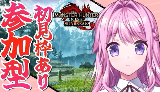 【モンハンライズサンブレイク参加型】初見枠あり！傀異討究で素材集め&レベル上げ！初心者さんもお気軽にどうぞ【Switch版】
