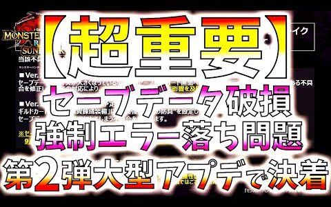 【サンブレイク】Switch版セーブデータ破損＆強制エラー落ち症状の対策修正発表。次の大型アプデでとりあえず決着!!【モンハンライズ】