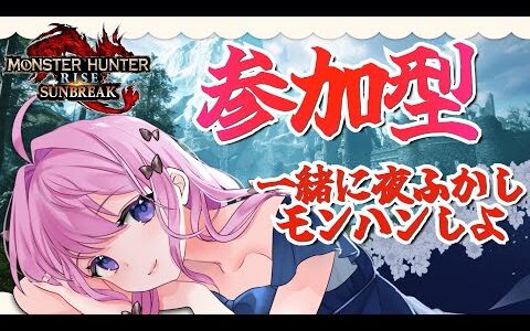 【モンハンライズサンブレイク参加型】アプデ情報きたね！夜ふかしモンハン楽しもう！初見さんもお気軽にどうぞ【Switch版】