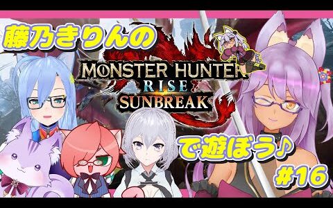 【モンスターハンターライズ】藤乃きりんのモンハンライズサンブレイクで遊ぼう♪またまた狩りコラボにゃう♪【Switch】