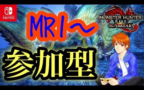 モンスターハンターライズ:サンブレイク Switch版【参加型】