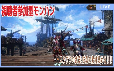 [モンスターハンターライズ：サンブレイクSwitch版】＃9　久々の狩り（視聴者参加型）