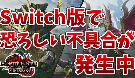 【サンブレイク】Switch版にてエラー落ち、セーブデータ破損、改造討究クエストといった恐ろしい不具合が報告されている件。必ず対策を！【MHRise/モンスターハンターライズ】