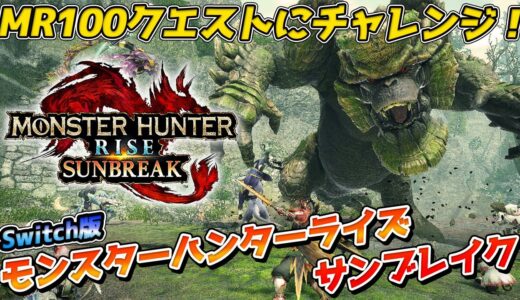 【Switch版】今日で全クリ！『モンスターハンターライズ：サンブレイク』のMR100緊急クエストに挑戦！