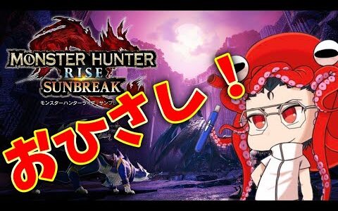 Switch版触ってないので触る（参加OK）【モンハンライズサンブレイク】【MHRise:S】