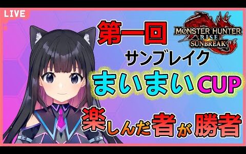 【サンブレイク】モンハンTA大会MMC開催！！ここでは楽しんだものが真の勝者だ！【Switch版モンハンライズサンブレイク/Vtuber】