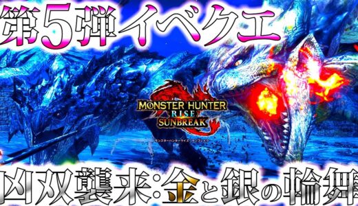 【サンブレイク】本日配信。TGS初日に金レイア＆銀レウス同時狩猟の新イベクエ「凶双襲来：金と銀の輪舞」登場。属性双剣で金銀は辛いｗ【モンハンライズ】