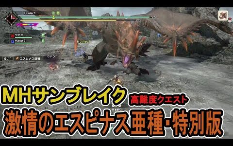 『モンスターハンターライズ：サンブレイク』TGS2022“激情のエスピナス亜種・特別版”に挑戦