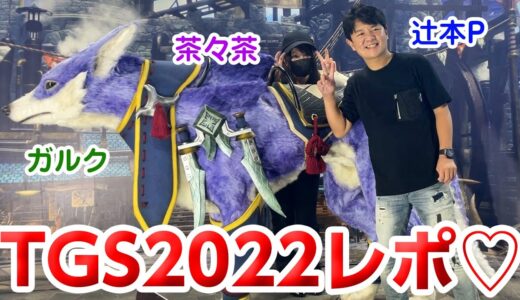 【TGS2022レポ】辻本P＆ガルクとモンハン サンブレイクのブースで撮影！エグゾプライマルの試遊もしてきたよ【エグゾプライマル】