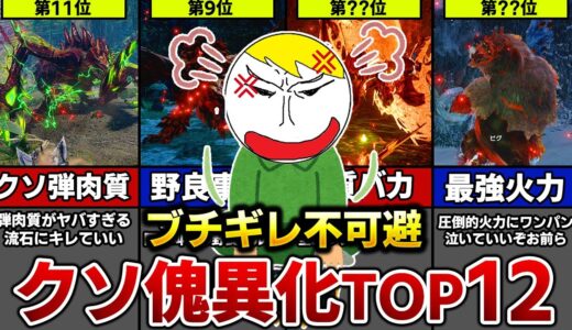 【激ヤバ】視聴者に聞いたクソ傀異化モンスターランキングTOP12【サンブレイク】