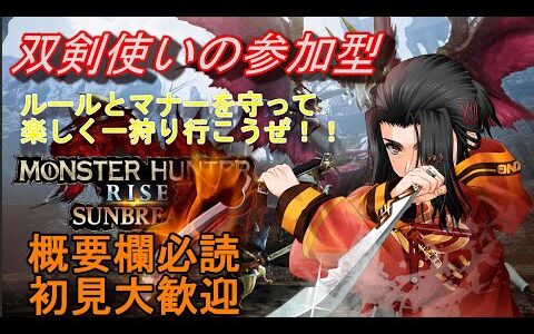 双剣使いVの雑談しつつ参加型 モンスターハンターライズ :サンブレイク　 MONSTER HUNTER RISE SUNBREAK　MHRISE