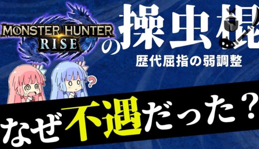 【モンハン歴史】どうしてライズの操虫棍は「不遇」だったのか！？操虫棍歴９年が解説！【VOICEROID解説】