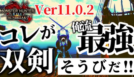 これが最強の双剣装備⁉Ver11.0.2現在【モンスターハンターライズサンブレイク】