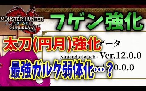 速報！】アプデ第２弾Ver12.0の修正項目が多すぎてヤバイｗｗｗ錬金スキル確率upに武器調整その他【ラジオ】【MHRiseSB】【サンブレイク】
