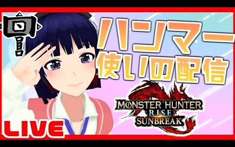 ライゼクスハンマーれんしゅう 【Vtuber / モンハンライズ サンブレイク】