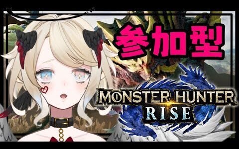 【モンハンライズ/参加型】よちよちもんはん！【#Vtuber 】