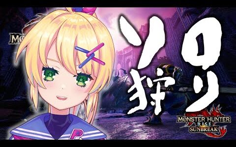 【モンハンライズ：サンブレイク】一人で狩れるもん！！💪💪【歌枝小風 /Vtuber 】