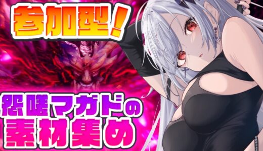 【モンスターハンターライズ：サンブレイク】参加型！怨嗟マガドの厨二防具が作りたい🍚【新人Vtuber/神白ニア】