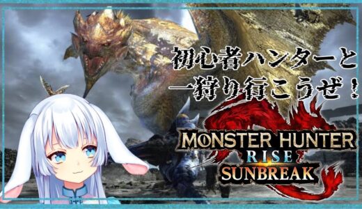 【参加型モンスターハンターライズ・サンブレイク】本日はタマミツネを狩るの会を開こうと思います【子兎白にぃと/Vtuber】
