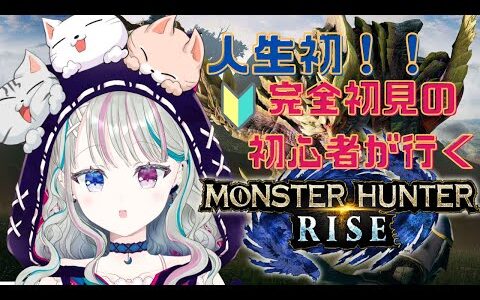 【初見プレイ】モンスターハンターライズを初めてやってみる！！人生初モンハン！！【夜月蒼空/Vtuber】