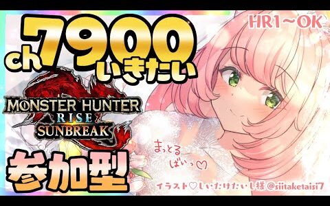 【🔴博多弁猫Vtuber】参加型モンハンライズサンブレイク配信💖初見さん大歓迎 HR1からOK スイッチ版　 #モンハンサンブレイク　7900人目指してますっ！　EN ok  【ゆっきん】