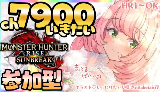 【🔴博多弁猫Vtuber】参加型モンハンライズサンブレイク配信💖初見さん大歓迎 HR1からOK スイッチ版　 #モンハンサンブレイク　7900人目指してますっ！　EN ok  【ゆっきん】