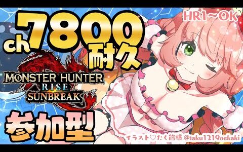 【🔴耐久配信ばい】ch7800人モンハンライズサンブレイク耐久配信💖初見さん大歓迎 HR1からOK スイッチ版　 #モンハンサンブレイク　EN ok  あと５人！【博多弁猫Vtuber】