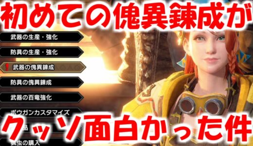 配信の面白シーンpart3　初めての傀異錬成がクッソ面白かったｗｗｗ　モンハンライズサンブレイクMHRise