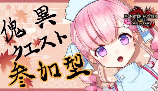 💉モンスターハンターライズ参加型💉装備の素材を集めるpart5💉💝【新人Vtuber癒乃あいりん】