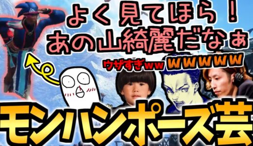 【モンハンライズ】おぼのポーズ芸が面白すぎｗｗ【字幕あり おぼ/shaka/ヘンディー/ボドカ 切り抜き】