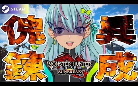 【サンブレイク/steam】おはようございがんす【モンスターハンターライズ】