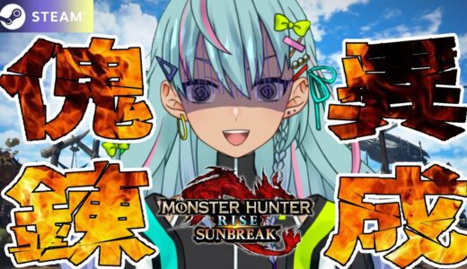 【サンブレイク/steam】ガンランスの装備いつ完成するの？【モンスターハンターライズ】