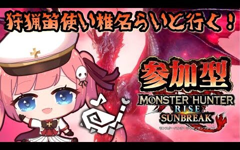 【switch版参加型】冒頭歌みた告知あります！！【モンスターハンターライズ：サンブレイク】