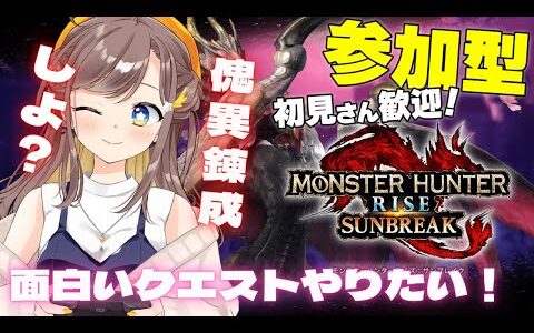 【参加型】【switch】モンハンライズ　サンブレイク　【傀異錬成しよ？】