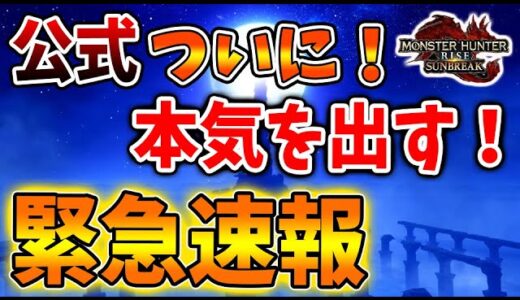 【モンハン サンブレイク】緊急速報！先ほど公式が本当に本気を出してきた。いったいこれから何が始まるんだ？【モンハンライズ/攻略/アプデ/データ破損/傀異討究/傀異錬成/公式/アップデート】