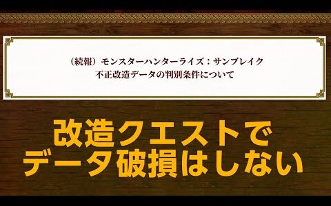 【サンブレイク】データ破損と改造クエストの関連性と見分け方について公式より発表がありました【モンハンライズ】