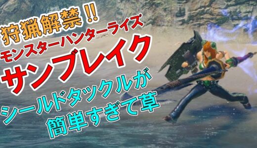 【モンスターハンターライズ：サンブレイク】シールドタックルだけでマスターランク勝てる！【装備紹介、作戦紹介】