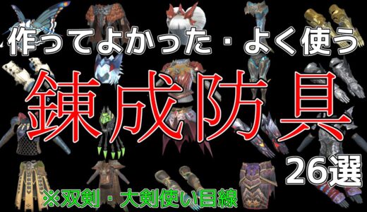 【モンハンライズサンブレイク】作ってよかった！よく使う！錬成防具（双剣・大剣使い目線）