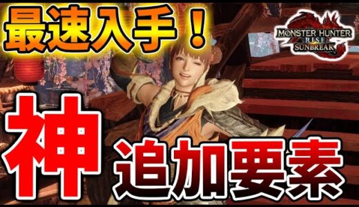 【モンハン サンブレイク】本日の追加要素が神過ぎる！これはマジで入手した方が良いぞおおおおお【モンハンライズ/攻略/アプデ/イベクエ/傀異討究/傀異錬成/公式/アップデート】