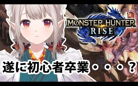 【モンハンライズ】今度こそライズストーリー完結まで駆け抜けるぜ【にじさんじ/える】