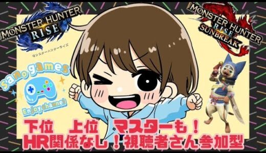 【モンハンライズ　 サンブレイク】マスターランクの皆さん！視聴者さん参加型
