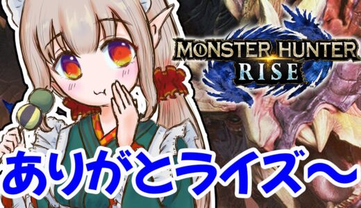 【モンハンライズ】ライズの世界に別れを告げにゆく【にじさんじ/える】