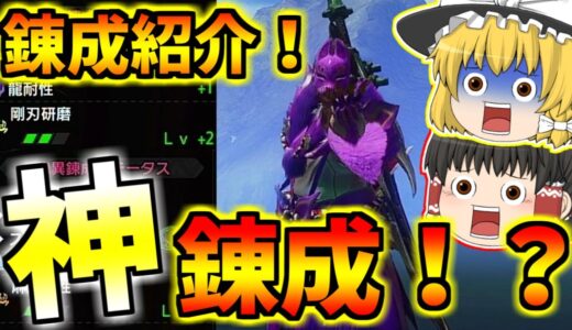 【モンハンライズサンブレイク】神錬成！？傀異錬成をした防具を全部紹介！【ゆっくり実況】【怪異錬成紹介】