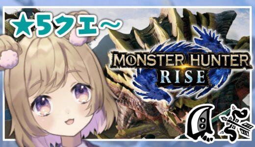 【モンハンライズ】サンブレイク目指して今日も狩る！★５クエ～