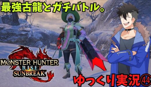 バルファルクはチートの塊。『モンスターハンターライズ：サンブレイク』ゆっくり実況㊹
